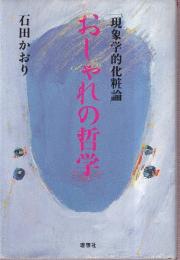 おしゃれの哲学 現象学的化粧論