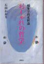 おしゃれの哲学 現象学的化粧論