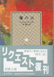 魔の沼