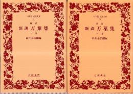 新訂 万葉集 上下巻 全2冊　　ワイド版