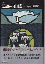 定本 黒部の山賊 アルプスの怪