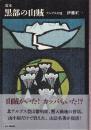 定本 黒部の山賊 アルプスの怪