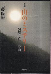 新編 山のミステリー 異界としての山