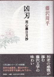凶刃 用心棒日月抄