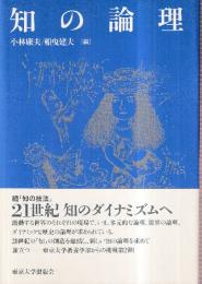 知の論理