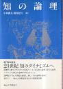 知の論理