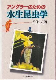 アングラーのための水生昆虫学