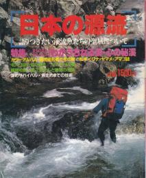 別冊フィッシング 第28号 日本の源流 語りつぎたい渓流魚たちの聖域について わがうちなる渓・心の秘渓/渓流巡礼者たちの旅/私本イワナ・ヤマメ・アマゴ誌/溪のサバイバル・魚止めまでの技術