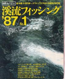 溪流フィッシング '87 No.1 渓の刻/飛騨の川今昔/渓流の釣り旅 名川編/渓流の釣り旅 島と半島編