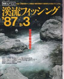 溪流フィッシング '87 No.3 早春の溪を巡る釣り旅/'87年はこう釣りたい/オレゴンの鱒釣り