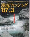 溪流フィッシング '87 No.3 早春の溪を巡る釣り旅/'87年はこう釣りたい/オレゴンの鱒釣り