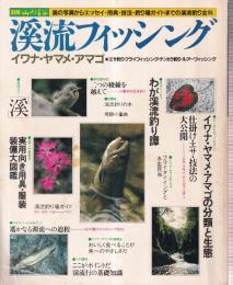 溪流フィッシング イワナ・ヤマメ・アマゴ 二つの稜線を越えて/わが渓流釣り譚/イワナ・ヤマメ・アマゴの分類と生態/遥かなる源流への行程