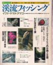 溪流フィッシング イワナ・ヤマメ・アマゴ 二つの稜線を越えて/わが渓流釣り譚/イワナ・ヤマメ・アマゴの分類と生態/遥かなる源流への行程