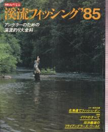 溪流フィッシング '85 アングラーのための溪流釣り大全科 北海道でフィッシュ・オン/イワナのすべて/田渕義雄のフライアングラーズ・ワールド