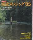 溪流フィッシング '85 アングラーのための溪流釣り大全科 北海道でフィッシュ・オン/イワナのすべて/田渕義雄のフライアングラーズ・ワールド