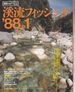 溪流フィッシング '88 No.1 山陰の溪流を旅する/溪流の釣りといで湯の山旅/オフシーズンの楽しみ方/川の狩人たち/山人たちの午後