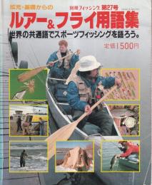 別冊フィッシング 第27号 ルアー&フライ用語集 世界の共通語でスポーツフィッシングを語ろう。