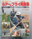 別冊フィッシング 第27号 ルアー&フライ用語集 世界の共通語でスポーツフィッシングを語ろう。