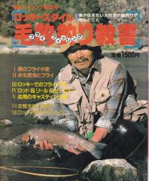 別冊フィッシング 第30号 ロッキースタイル 毛鈎釣り教書 フライフィッシング 僕のフライ小史/水生昆虫とフライ/ロッキーでのフライ入門/ロッキー四大河川ガイド