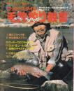 別冊フィッシング 第30号 ロッキースタイル 毛鈎釣り教書 フライフィッシング 僕のフライ小史/水生昆虫とフライ/ロッキーでのフライ入門/ロッキー四大河川ガイド