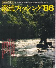 溪流フィッシング '86 佐渡の渓流を旅する/七ツ節七名川に挑戦/雑魚川に賭けた職漁師/全国渓流釣り '86最新情報