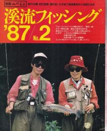 溪流フィッシング '87 No.2 イトウ育む流れで/道北の渓流を旅する/ブナの森/タキタロウ騒動のその後/現代釣り人考