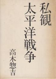 私観太平洋戦争