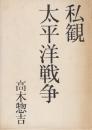 私観太平洋戦争