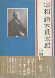 宰相鈴木貫太郎