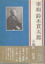 宰相鈴木貫太郎