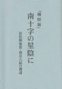 「痛恨録」南十字の星蔭に 故松岡堅朗・憲兵大尉の遺書　(ビルマ)