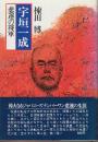 宇垣一成　悲運の将軍