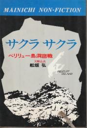 サクラサクラ　ペリリュー島洞窟戦
