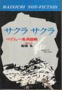 サクラサクラ　ペリリュー島洞窟戦