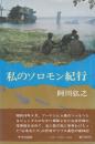 私のソロモン紀行