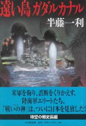 遠い島ガダルカナル