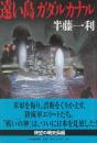遠い島ガダルカナル