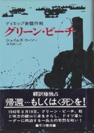 グリーン・ビーチ　ディエップ奇襲作戦　　（第二次大戦秘話！）
