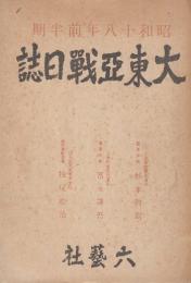 大東亜戦日誌昭和十八年前半期
