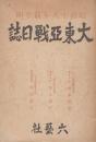 大東亜戦日誌昭和十八年前半期