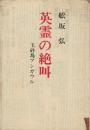 英霊の絶叫 : 玉砕島アンガウル　(序・三島由紀夫)