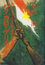 バタカロ・ゲリラ　インドネシア独立戦記(忘却の青春)