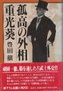 孤高の外相重光葵