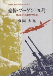 悲惨・ブーゲンビル島　 第16防空隊の悲劇　　(無名戦士の記録シリーズ)