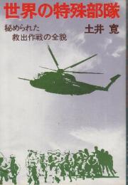 世界の特種部隊　秘められた救出作戦の全貌