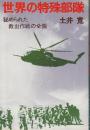 世界の特種部隊　秘められた救出作戦の全貌