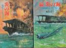 炎の海　そ正続2冊揃　(報道カメラマン空母と共に/激撮報道カメラマン戦記)