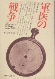軍医の戦争　ペリリュー島日記