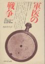 軍医の戦争　ペリリュー島日記
