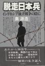 脱走日本兵　インドネシア独立戦争の陰に